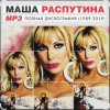 Маша Распутина - Я родилась в Сибири