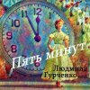 Людмила Гурченко - Пять минут (Remastered 2024)