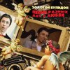 К/Ф “Не может быть” - Песня о золотом Купидоне