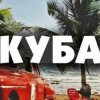 Cover Запрещенные барабанщики - Куба Запрещенные барабанщики - Куба