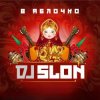 Cover Dj Slon - Эх, яблочко (Silver Ace Remix) Dj Slon - Эх, яблочко (Silver Ace Remix)