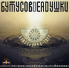 Бутусов & Deadушки - Кошка,чашка,муха и лапоть