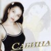 Сабина - Тормыш - тамаша