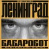Ленинград - Наш завод