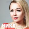 Ника - Солнце на заре (На заре)