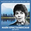 Майя Кристалинская - А снег идёт (Remastered 2024)