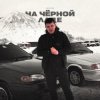 Lonov - На Черной Ладе