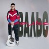 Александр Лонов - Вальс