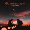 Маракеш - Ах, Летние Ночи