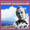 Валерий Ободзинский - Эти глаза напротив (Remastered 2024)