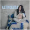 Fiinka - Колискова