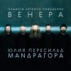 Маnдрагора & Юлия Пересильд - Что-то случилось
