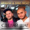 Cover Иракли и Dino MC-47 - Сделай Шаг Иракли и Dino MC-47 - Сделай Шаг