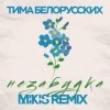 Тима Белорусских - Незабудка