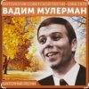 Вадим Мулерман - Есть