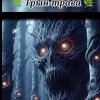 Cover Нейросеть - Трын трава Нейросеть - Трын трава