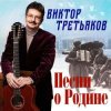 Cover Виктор Третьяков - Бог, Россия и любовь Виктор Третьяков - Бог, Россия и любовь