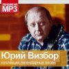 Cover Юрий Визбор - Домбайский Вальс Юрий Визбор - Домбайский Вальс