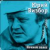 Cover Юрий Визбор - Песня альпинистов Юрий Визбор - Песня альпинистов