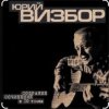 Юрий Визбор - Мадагаскар