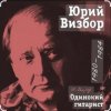 Юрий Визбор - Письмо