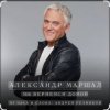 Александр Маршал - Улетаю вновь