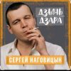 Сергей Наговицын - Городские встречи