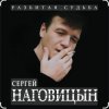 Сергей Наговицын - Этап
