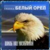 Белый Орел - Дождь смывает все следы