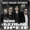 Cover Белый орёл - Слёзы России Белый орёл - Слёзы России