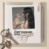 Мари Краймбрери - Не спеши