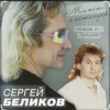 Сергей Беликов - Есть женщины