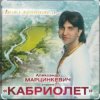 Александр Марцинкевич - Ангел-хранитель
