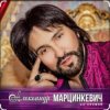 Александр Марцинкевич - Малыш