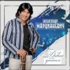 Александр Марцинкевич - Давай убежим