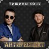 Антиреспект - Тишины хочу
