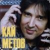Кай Метов - Река жизни