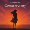 LYRA Music UA - Сонцем стану