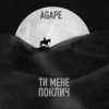 Agape, KAVA, ROMMEDIA - Ти мене поклич (KAVA x ROMMEDIA REMIX)