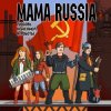 Mama Russia - Вставай, Товарищ