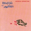 Агата Кристи - Праздник семьи