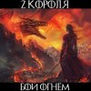 2 Короля - Золотой Взвод