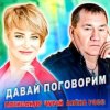 Cover Александр Чурей feat. Алёна Росс - Давай Поговорим Александр Чурей feat. Алёна Росс - Давай Поговорим