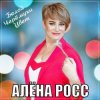 Алёна Росс - Белой Черёмухи Цвет