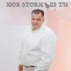 Igor Storm - Де ти