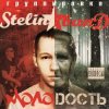 Stelin Band - А я то там то тут