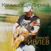 Алексей Ивлев - Август