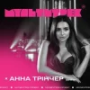 Cover Анна Трінчер feat. Мультитрек - Боляче Анна Трінчер feat. Мультитрек - Боляче