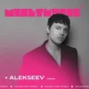 Alekseev feat. Мультитрек - Срібло