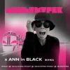 Ann In Black feat. Мультитрек - Жінка